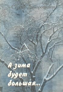 А зима будет большая...