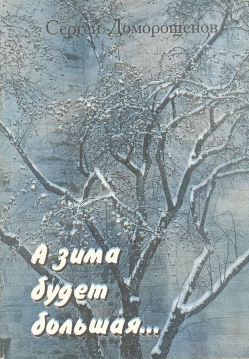 А зима будет большая…