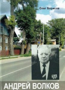 Андрей волков
