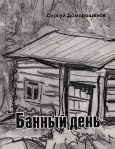 Банный день