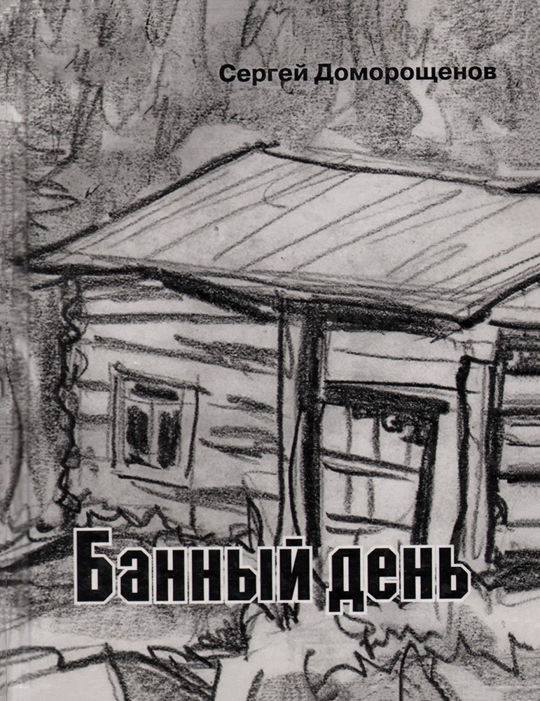 Банный день