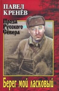 Берег мой ласковый