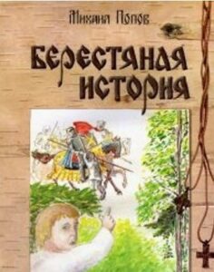 Берестяная история