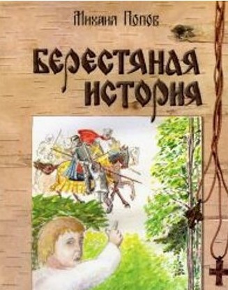 Берестяная история, или Приключения отрока Онфима