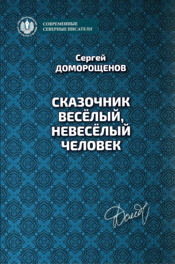 Сказочник весёлый, невесёлый человек