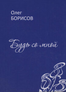 Будь со мной