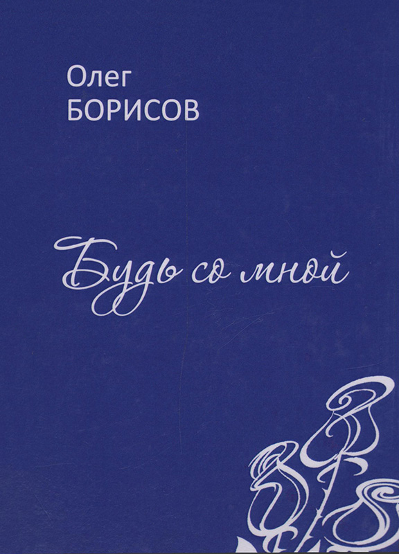 Будь со мной