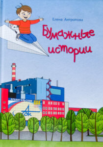Бумажные истории