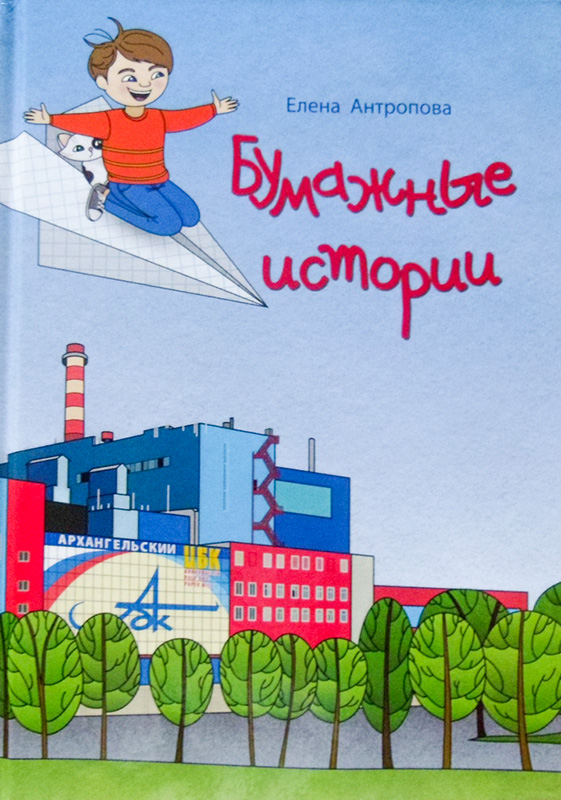 Бумажные истории