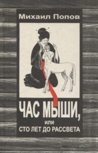 Час мыши