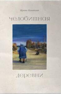 Челобитная деревни 3