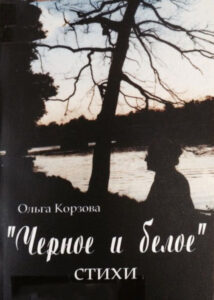 Черное и белое