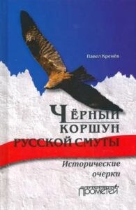 Черный коршун русской смуты
