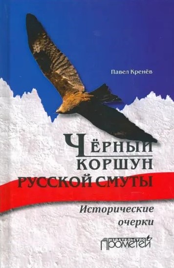 Чёрный коршун русской смуты