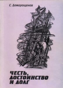 Честь, достоинство и долг