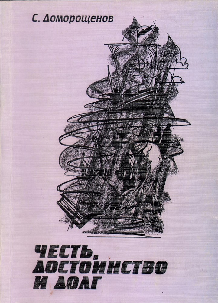 Честь, достоинство и долг