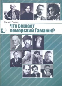 Что вещает поморский гамаюн