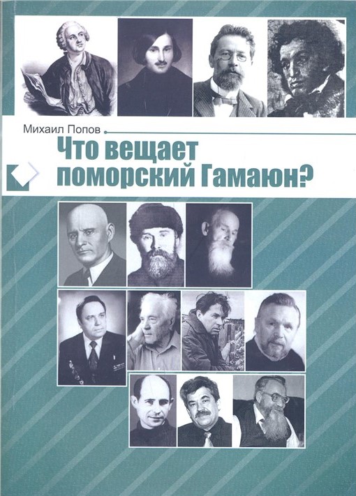 Что вещает поморский Гамаюн?