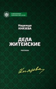 Дела житейские