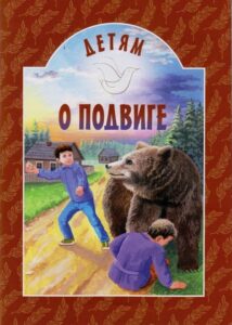 Детям о подвиге