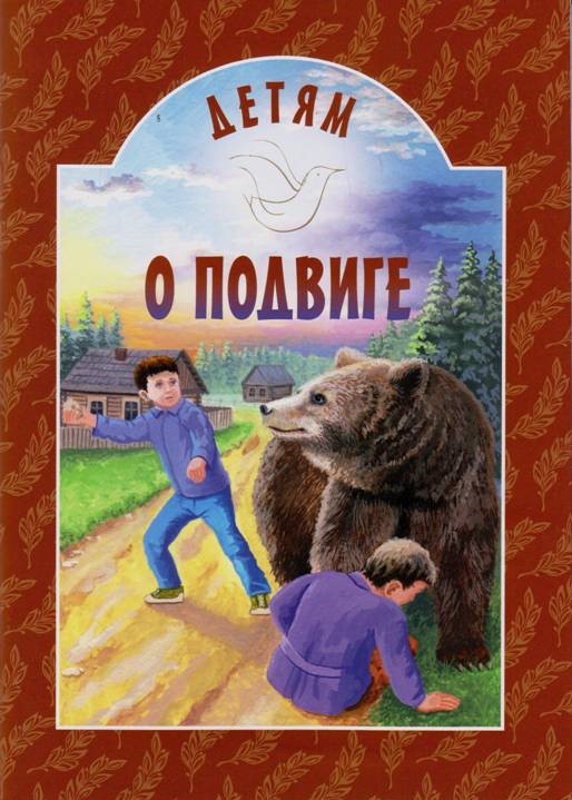 Детям о подвиге