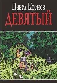 Девятый