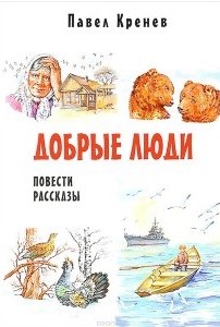 Добрые люди