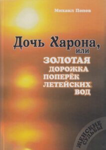 Дочь харона