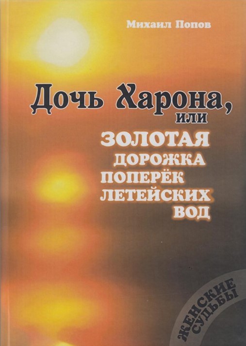 Дочь Харона, или Золотая дорожка поперёк летейских вод