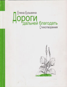 Дороги дальней благодать