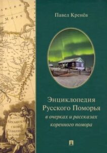Энциклопедия русского поморья