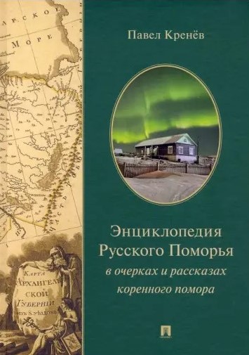 Энциклопедия Русского Поморья в очерках и рассказах коренного помора