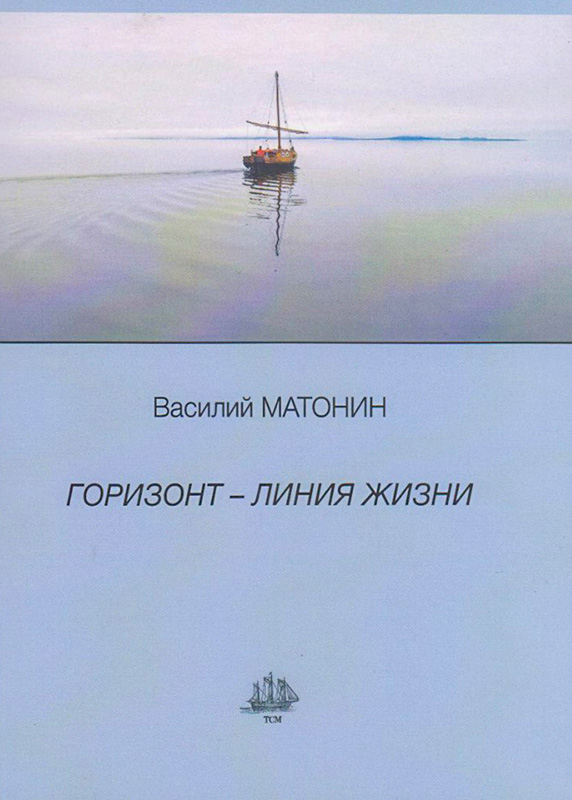 Горизонт — линия жизни
