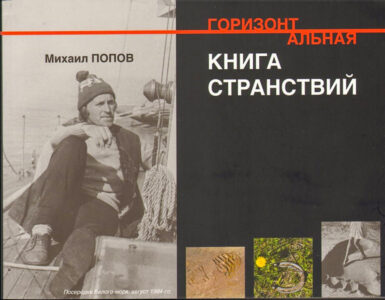 Горизонтальная книга странствий.jpg