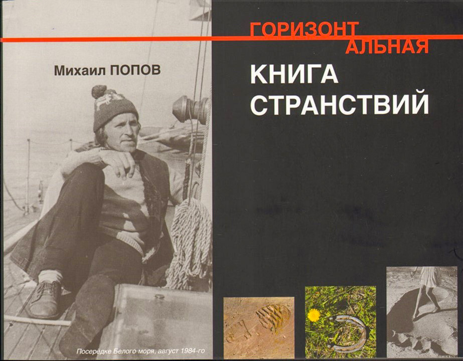Горизонтальная книга странствий