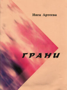 Грани
