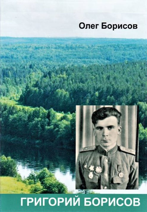 Григорий Борисов