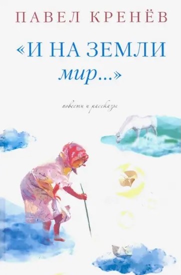 И на земли мир…