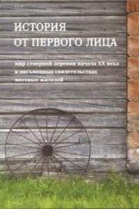 История от первого лица