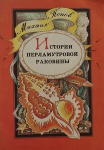 История перламутровой раковины