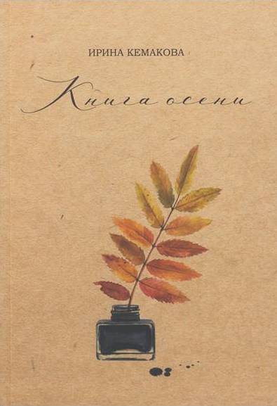 Книга осени