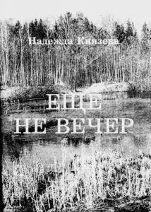 Князева ещё не