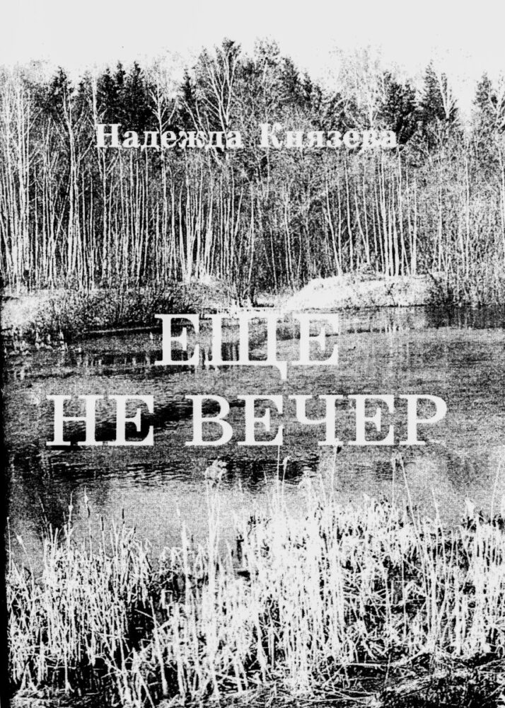 Ещё не вечер