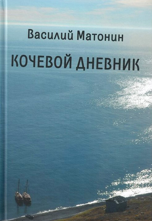 Кочевой дневник