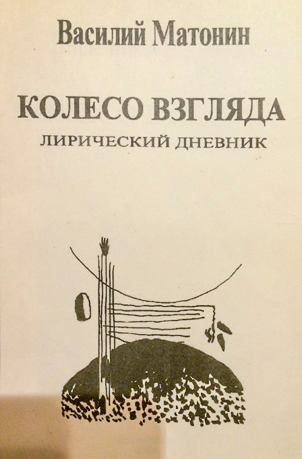 Колесо взгляда: лирический дневник