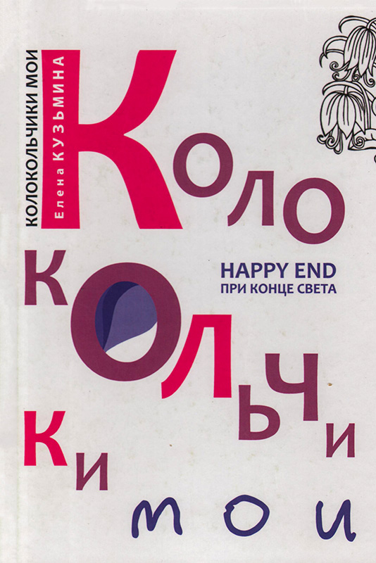 Колокольчики мои. Happy end при конце света.