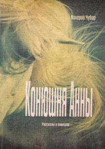 Конюшня анны