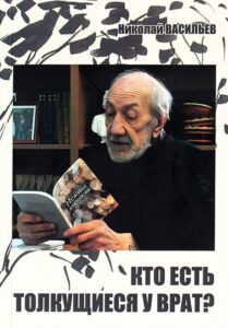 Кто есть толкущиеся у врат