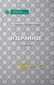 Кузьмина избранное