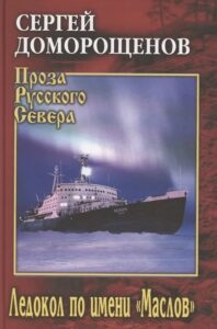 Ледокол по имени маслов